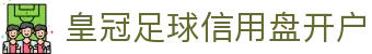 皇冠足球信用盘开户 - 皇冠信用盘入口 - 线路检测中心